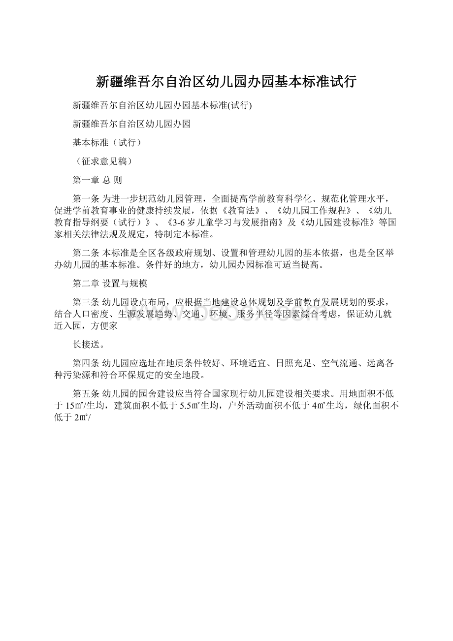 新疆维吾尔自治区幼儿园办园基本标准试行.docx_第1页