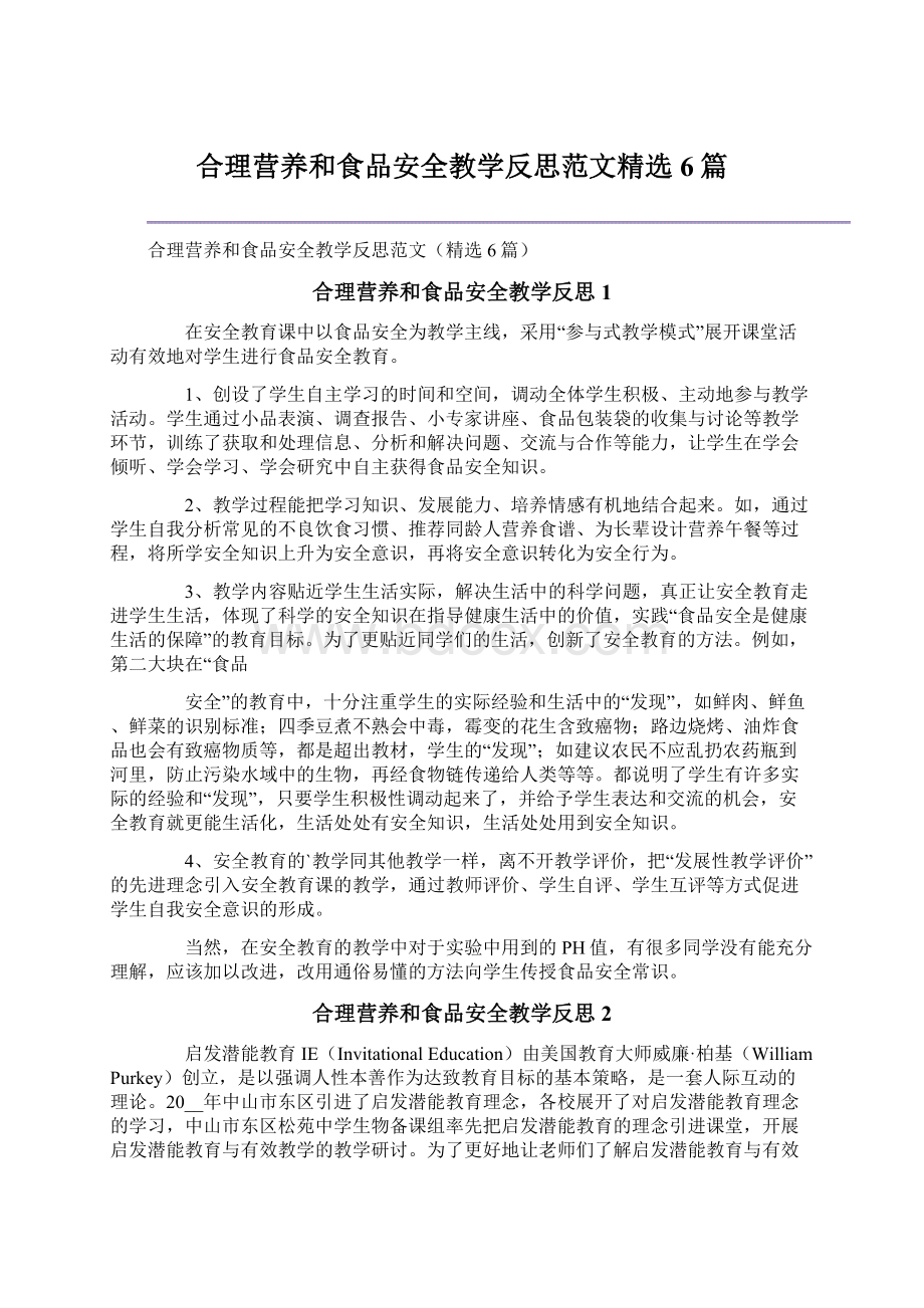 合理营养和食品安全教学反思范文精选6篇Word文档下载推荐.docx