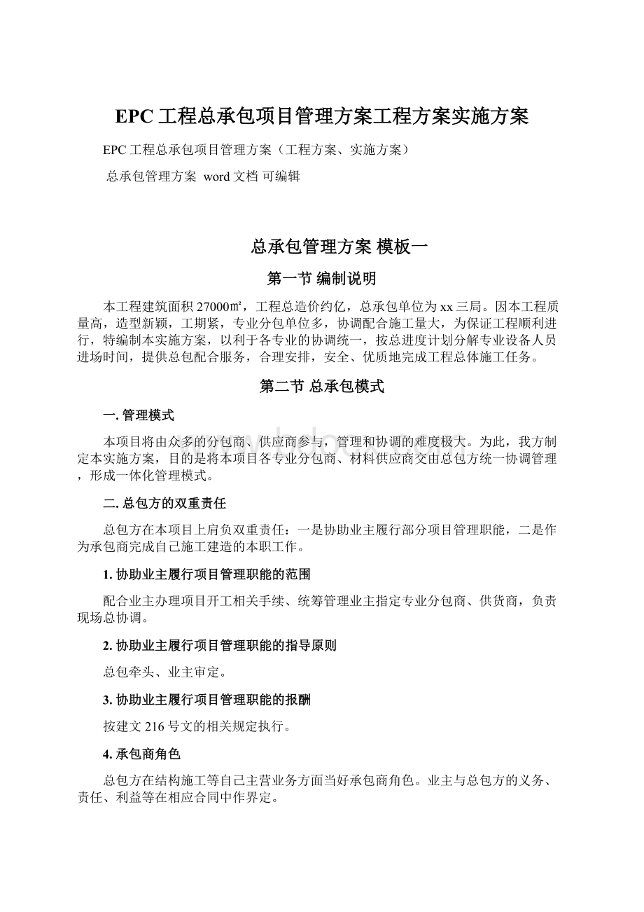 EPC工程总承包项目管理方案工程方案实施方案.docx_第1页