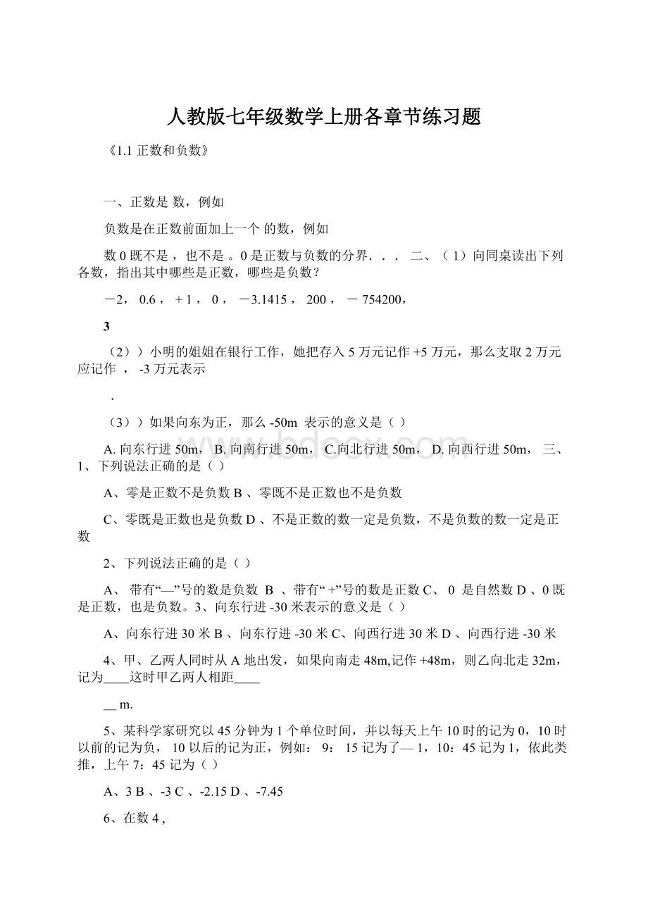 人教版七年级数学上册各章节练习题.docx