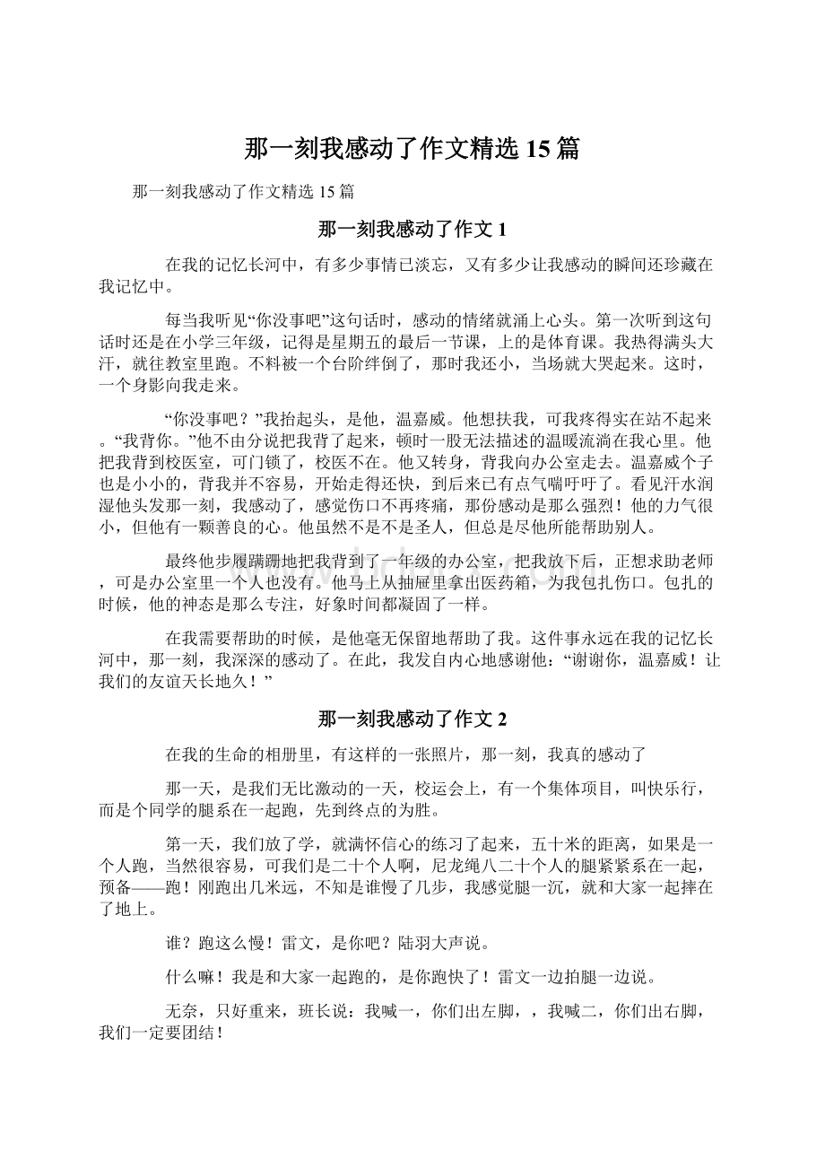 那一刻我感动了作文精选15篇.docx