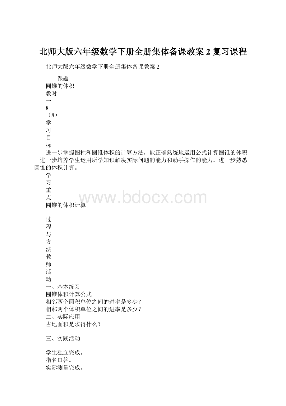 北师大版六年级数学下册全册集体备课教案2复习课程Word文档下载推荐.docx