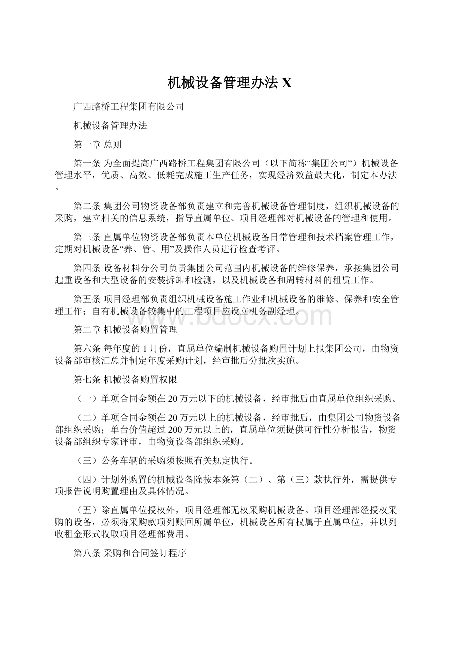 机械设备管理办法XWord文件下载.docx_第1页