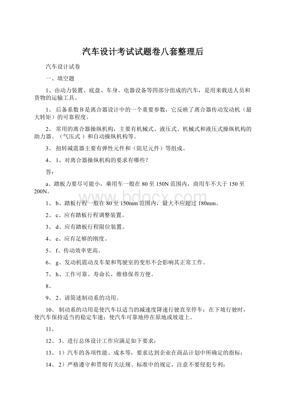 汽车设计考试试题卷八套整理后.docx