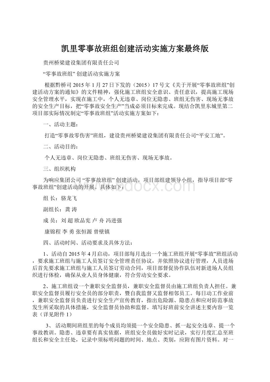 凯里零事故班组创建活动实施方案最终版Word格式文档下载.docx