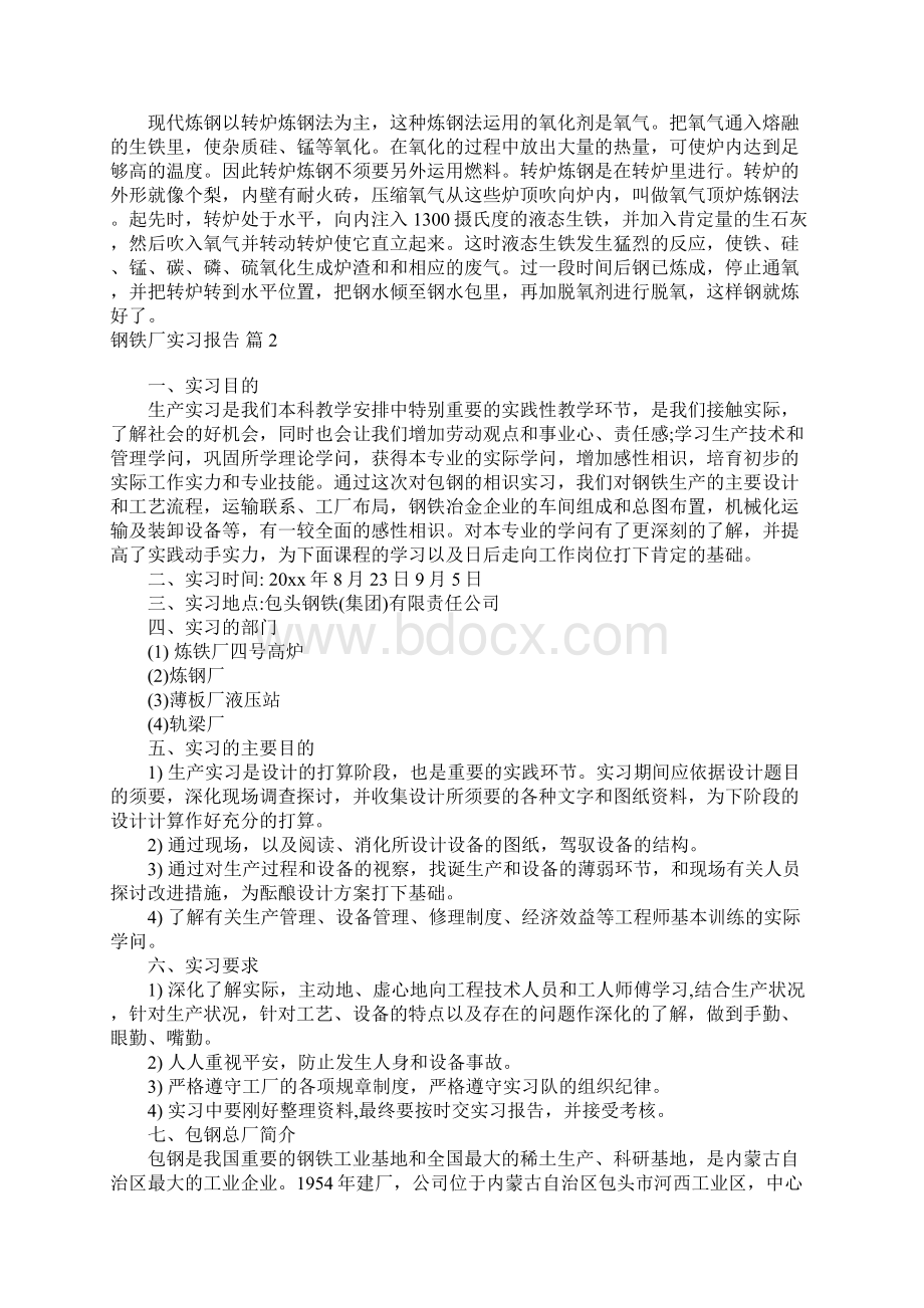 钢铁厂实习报告范文合集六篇Word文档格式.docx_第2页