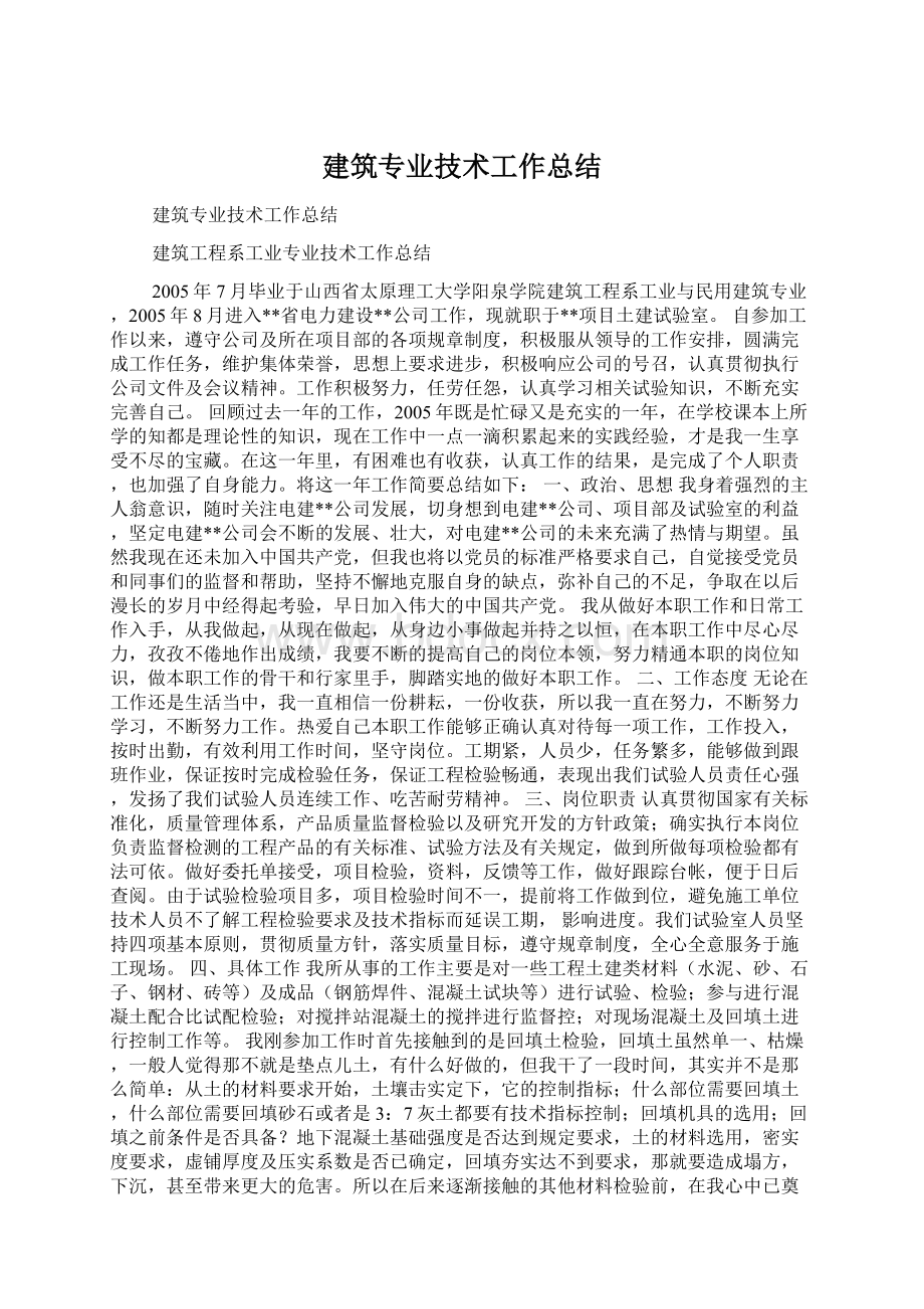 建筑专业技术工作总结.docx_第1页