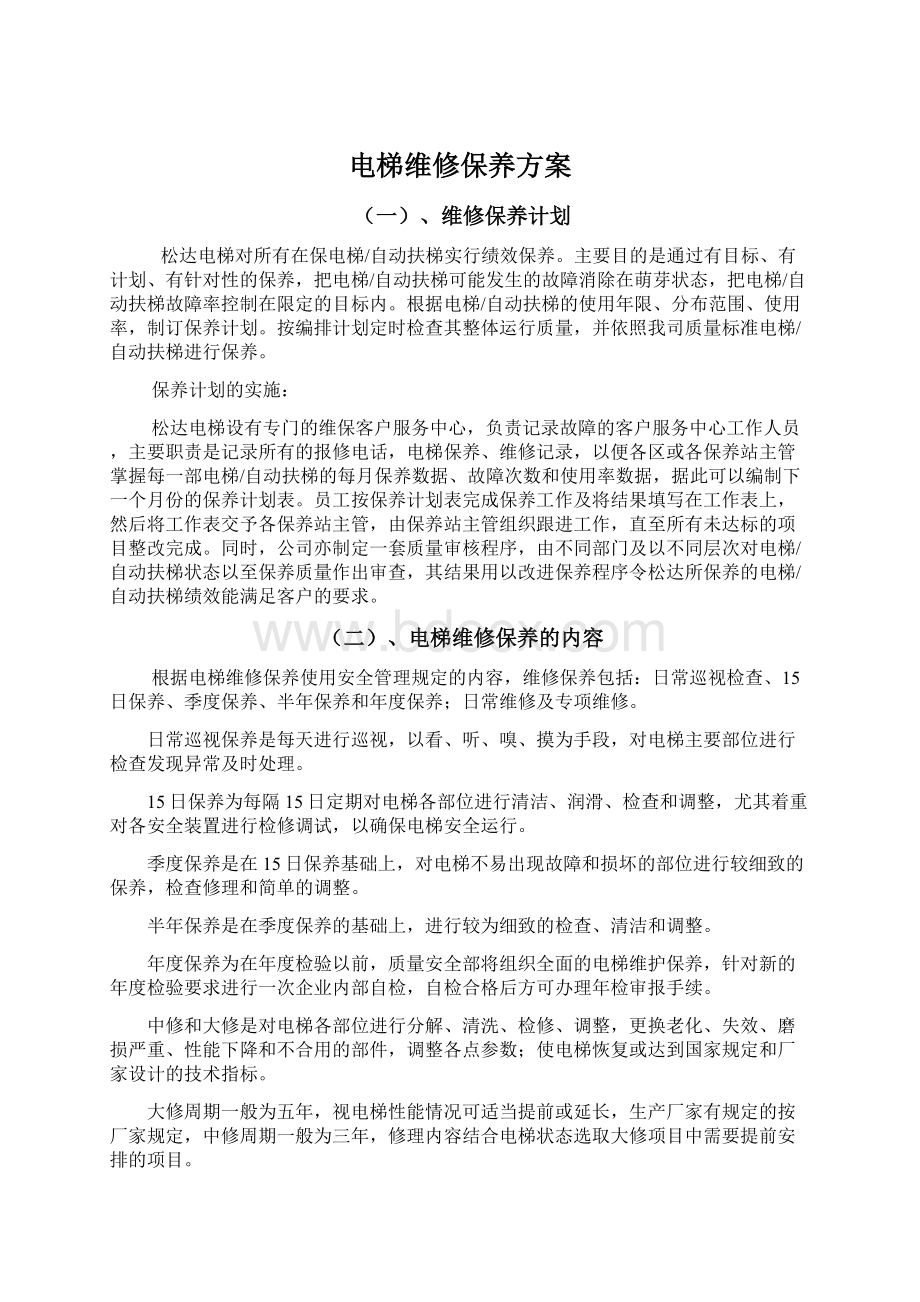 电梯维修保养方案.docx_第1页