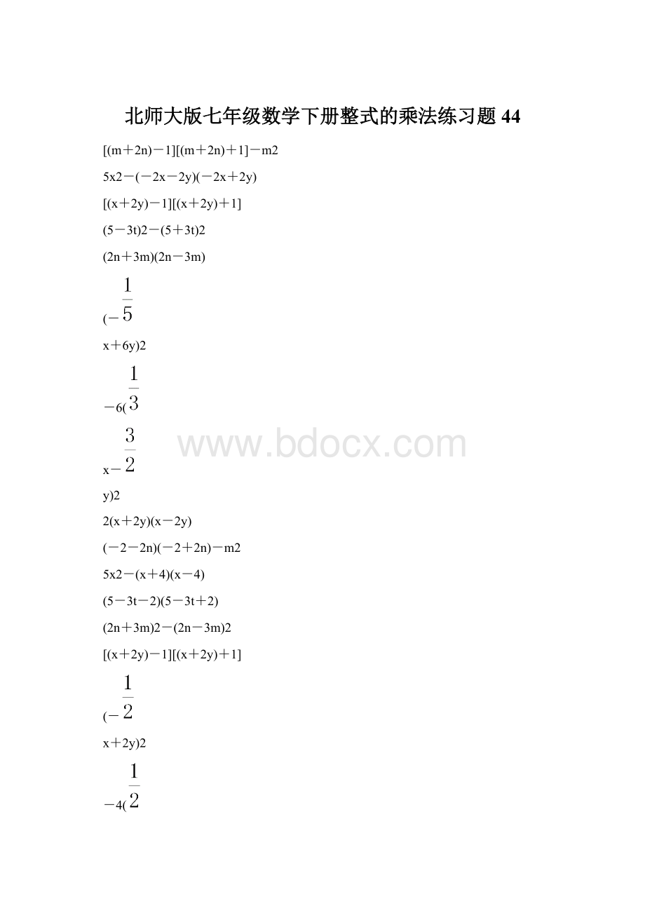 北师大版七年级数学下册整式的乘法练习题 44.docx_第1页