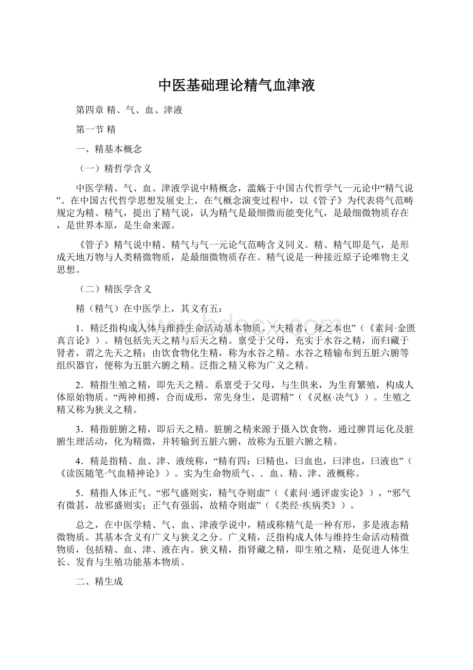 中医基础理论精气血津液Word文档格式.docx_第1页