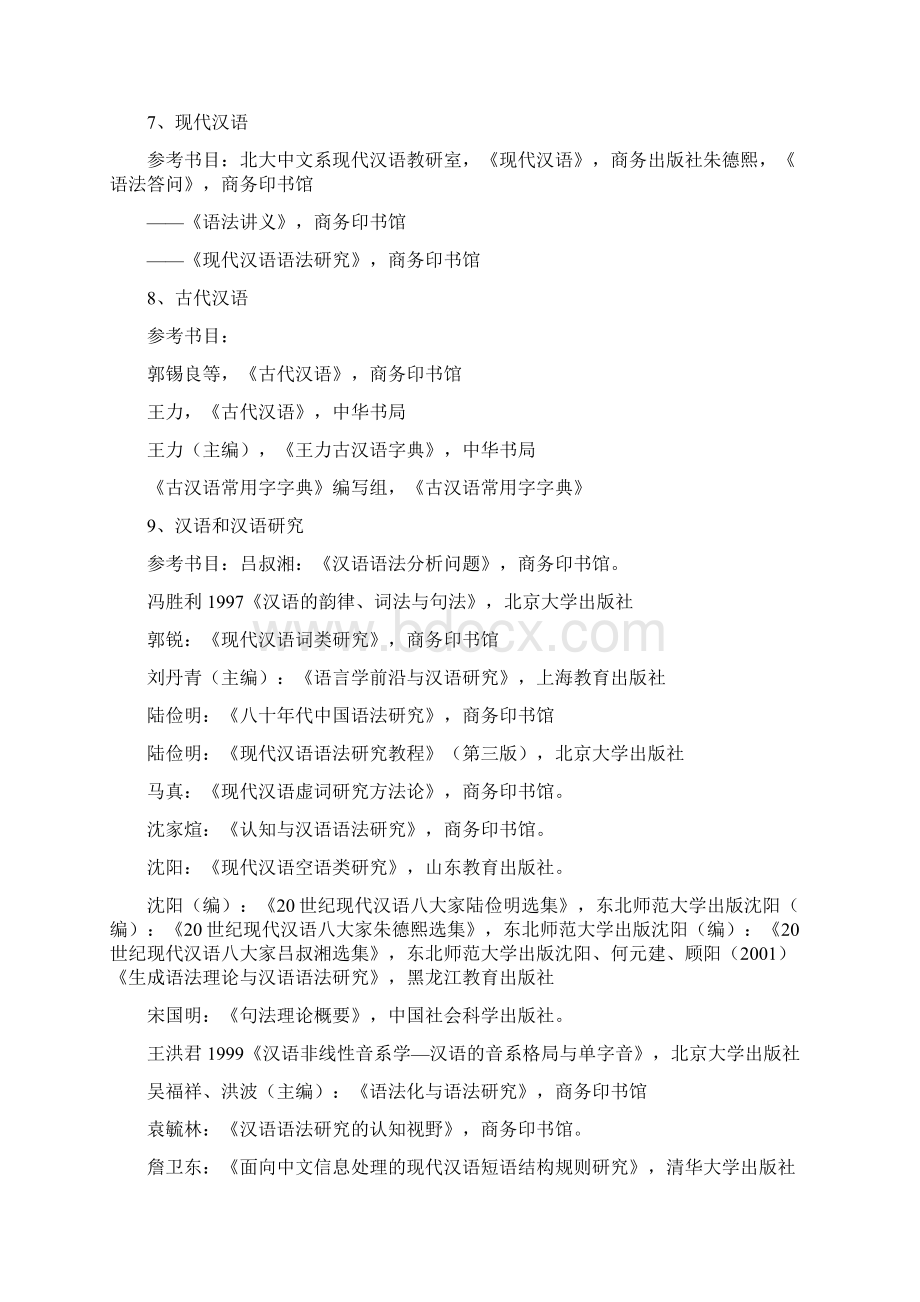 北大中文系教材及参考书目文档格式.docx_第3页