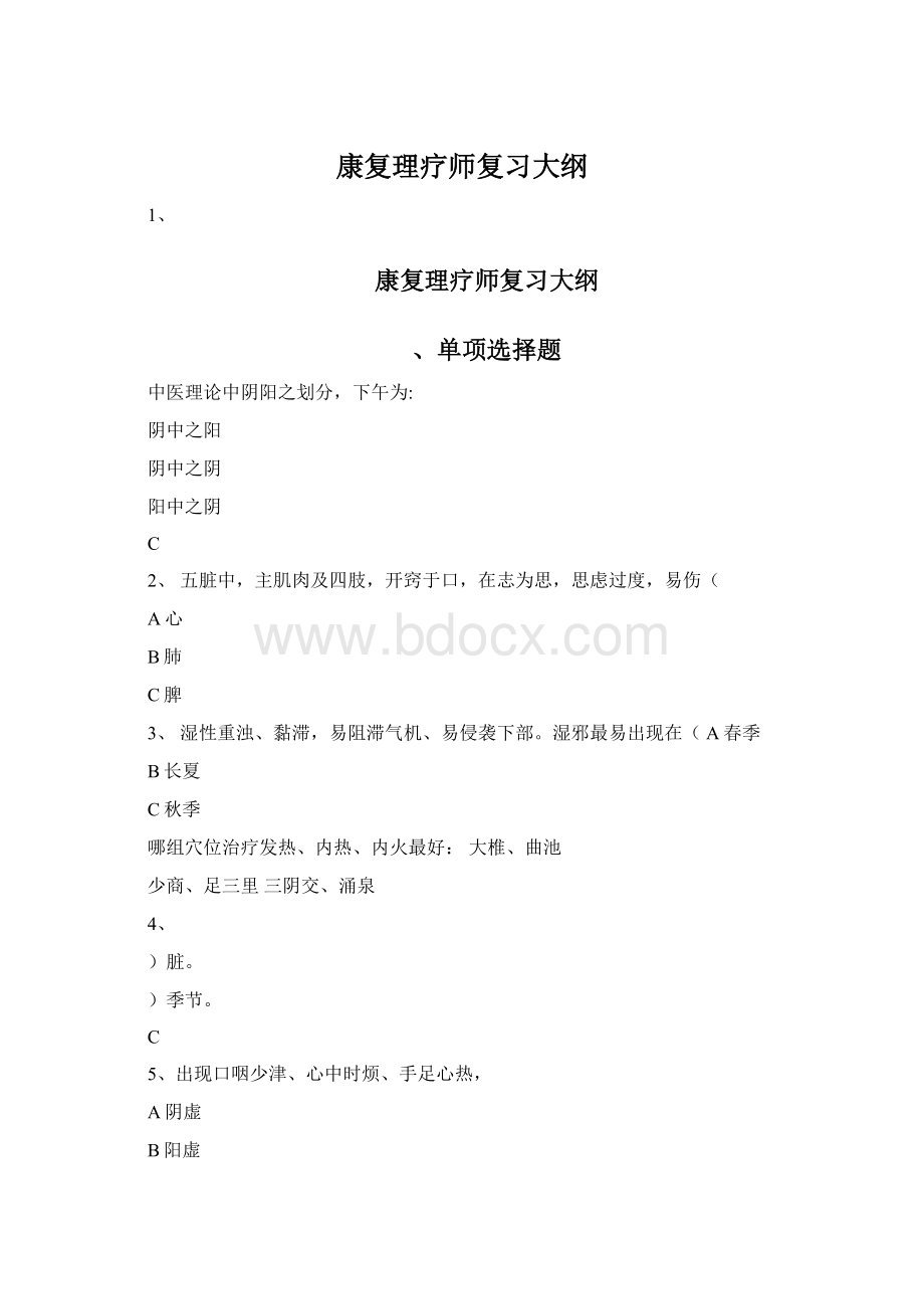 康复理疗师复习大纲Word文件下载.docx