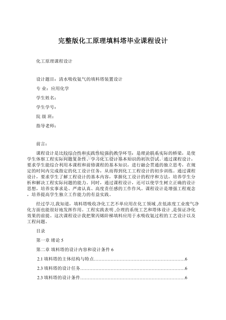 完整版化工原理填料塔毕业课程设计.docx