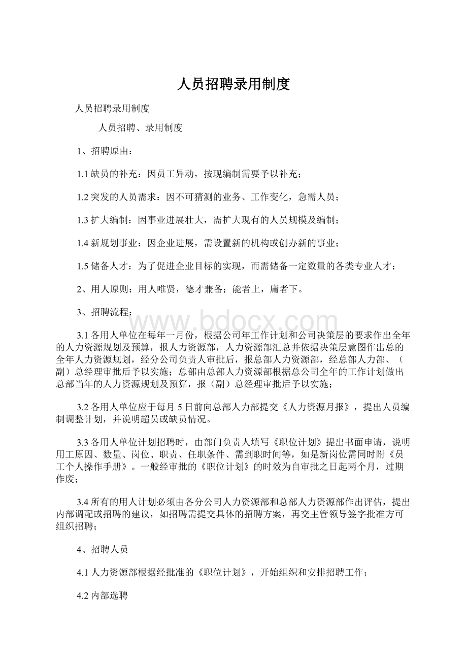 人员招聘录用制度Word下载.docx_第1页