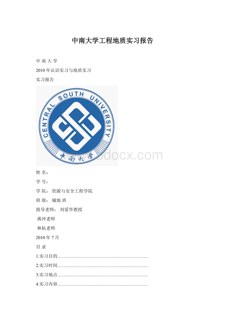 中南大学工程地质实习报告.docx