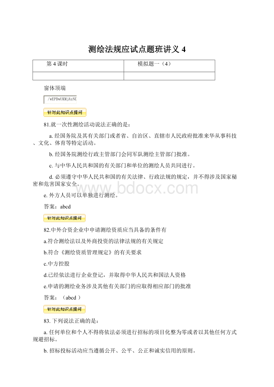 测绘法规应试点题班讲义4.docx_第1页