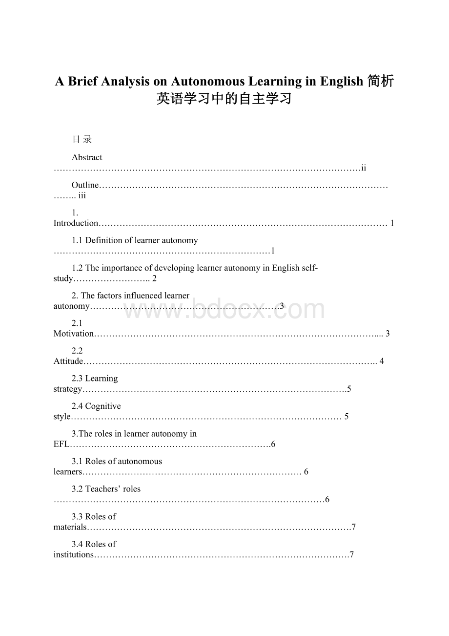 A Brief Analysis on Autonomous Learning in English简析英语学习中的自主学习Word文档格式.docx_第1页