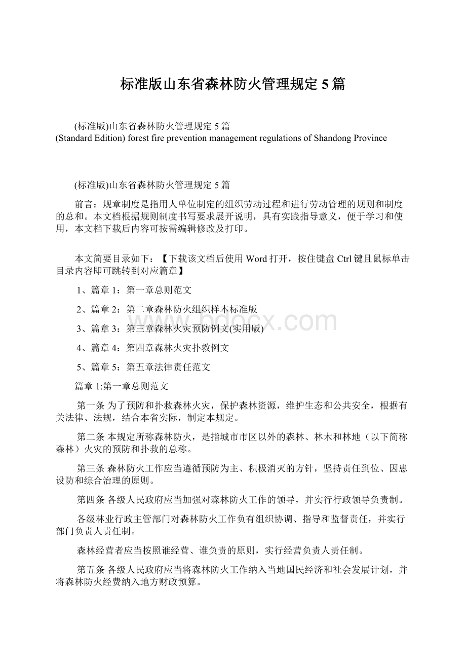 标准版山东省森林防火管理规定5篇Word格式文档下载.docx_第1页