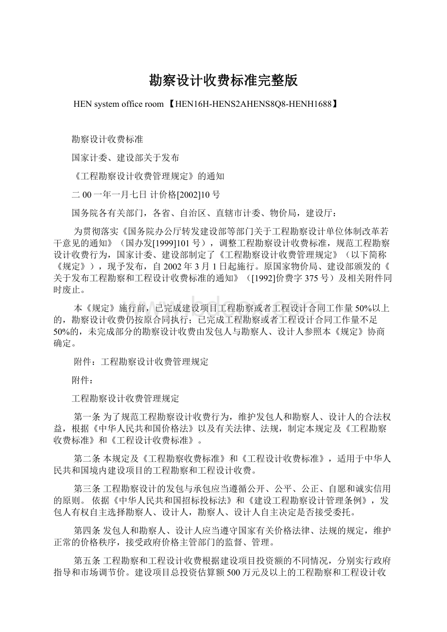 勘察设计收费标准完整版Word格式文档下载.docx