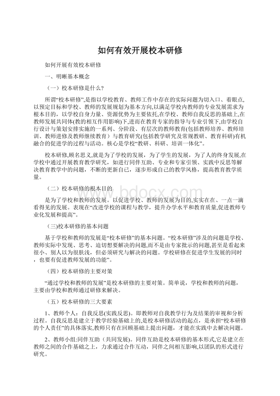 如何有效开展校本研修Word文档下载推荐.docx