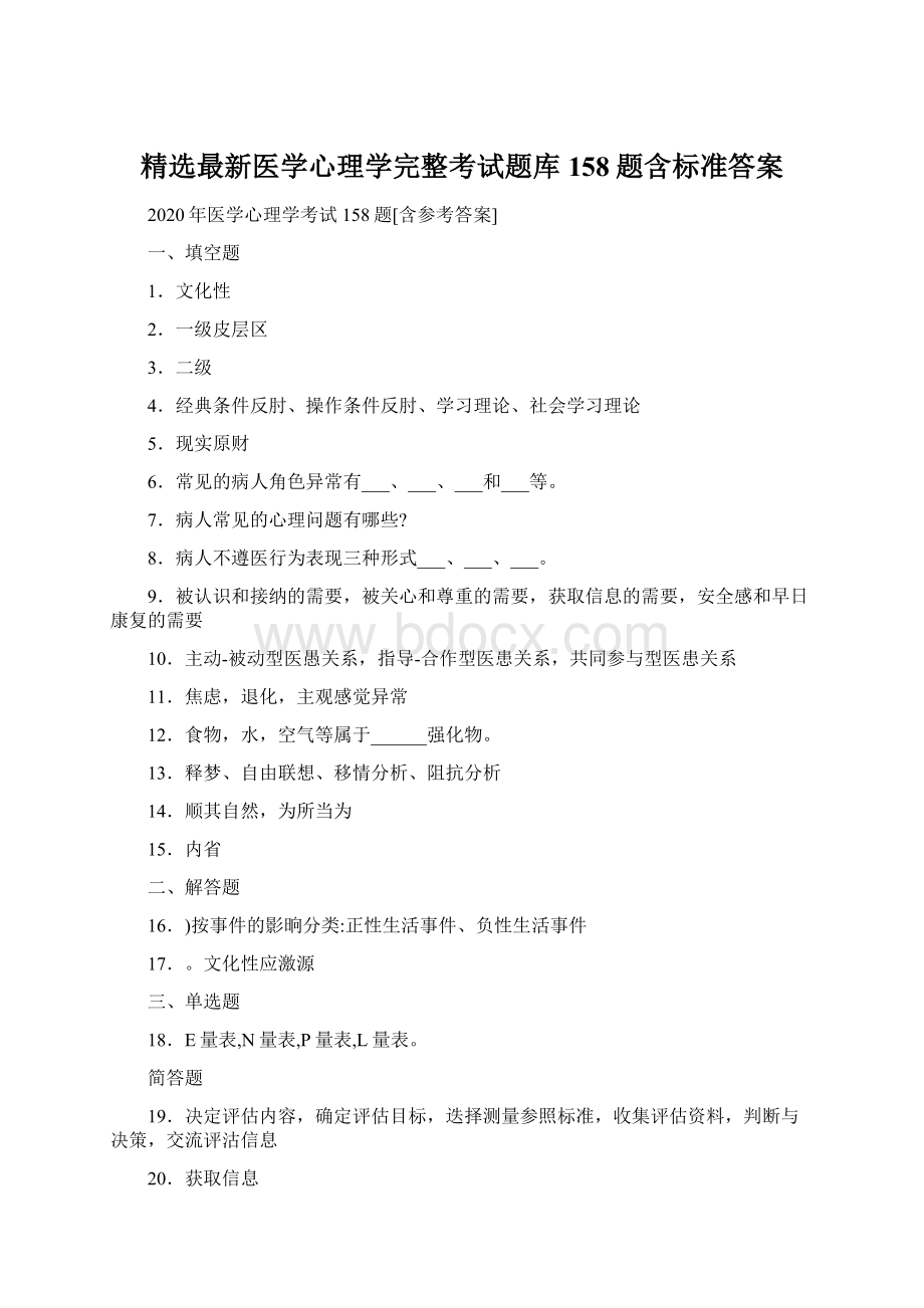 精选最新医学心理学完整考试题库158题含标准答案.docx_第1页