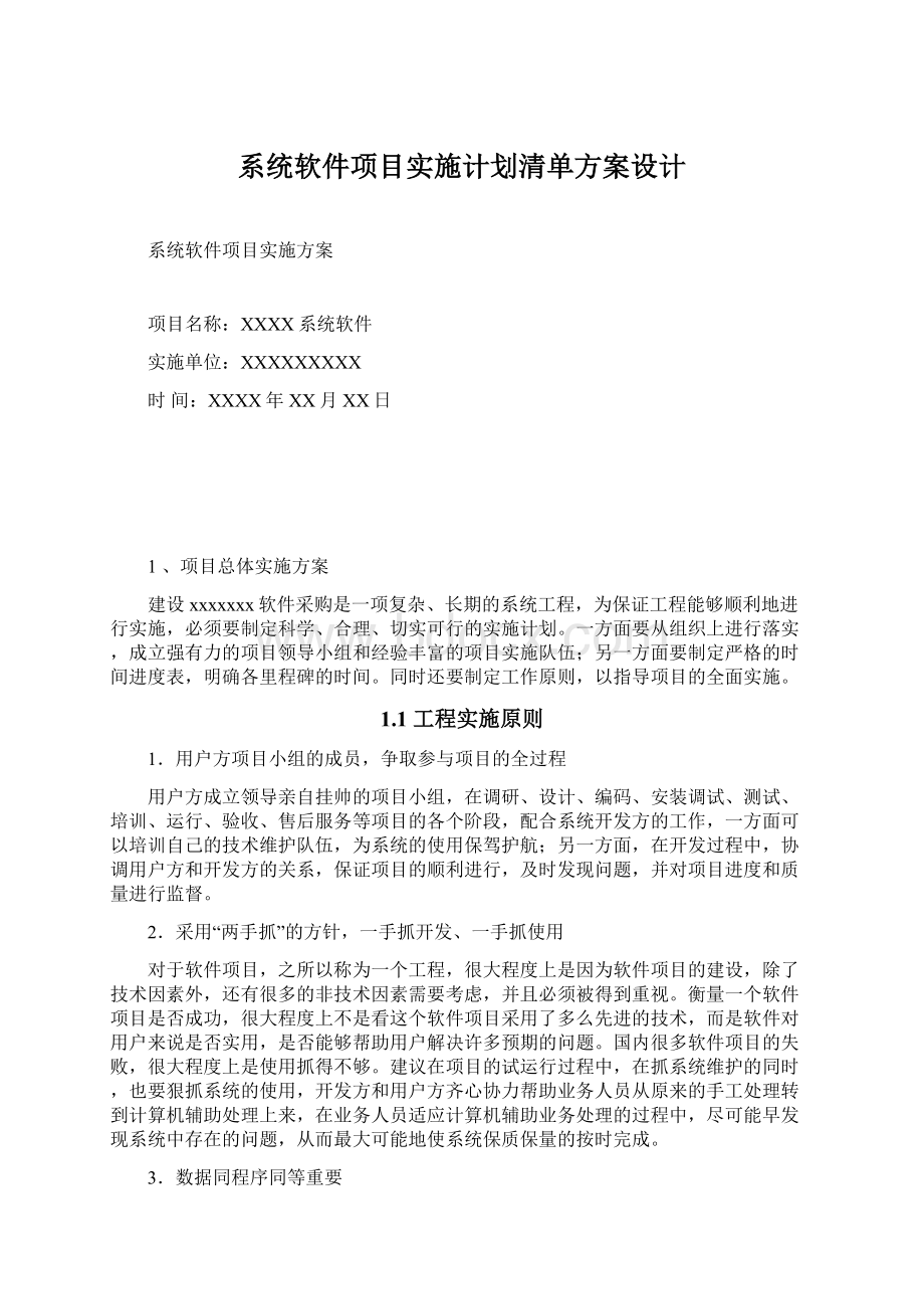 系统软件项目实施计划清单方案设计Word格式文档下载.docx