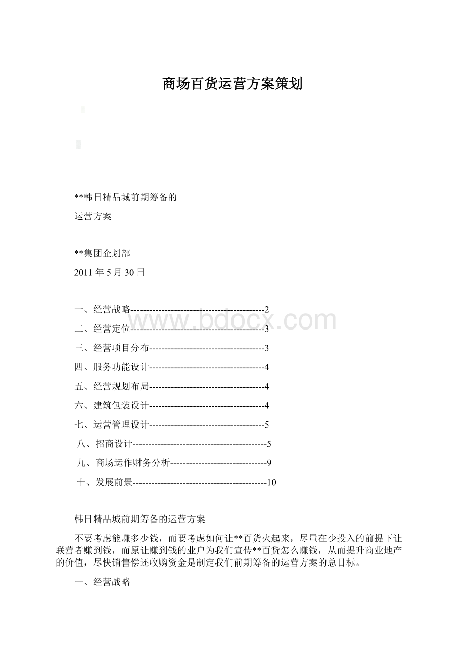 商场百货运营方案策划Word格式文档下载.docx