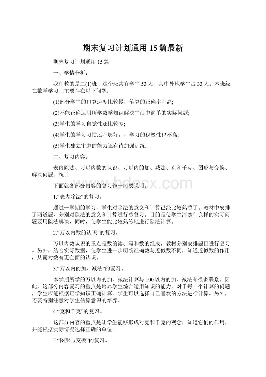 期末复习计划通用15篇最新.docx_第1页