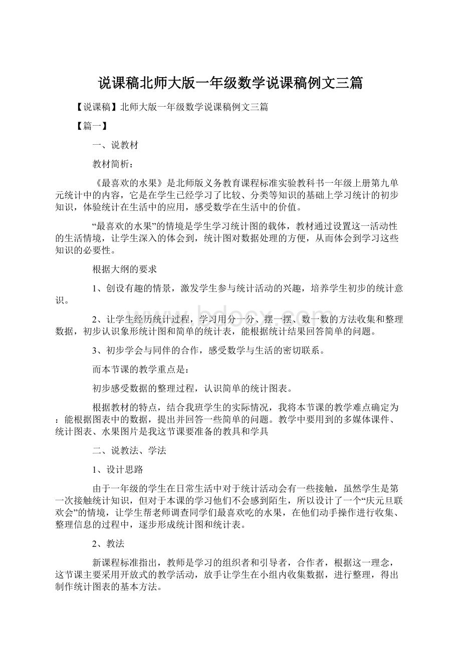 说课稿北师大版一年级数学说课稿例文三篇.docx_第1页