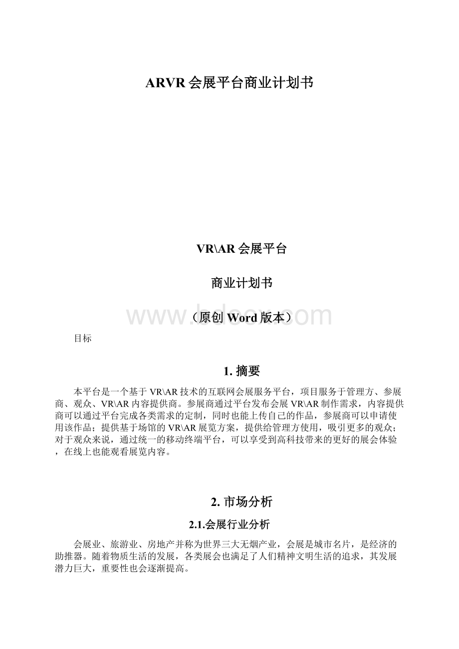 ARVR会展平台商业计划书Word格式文档下载.docx