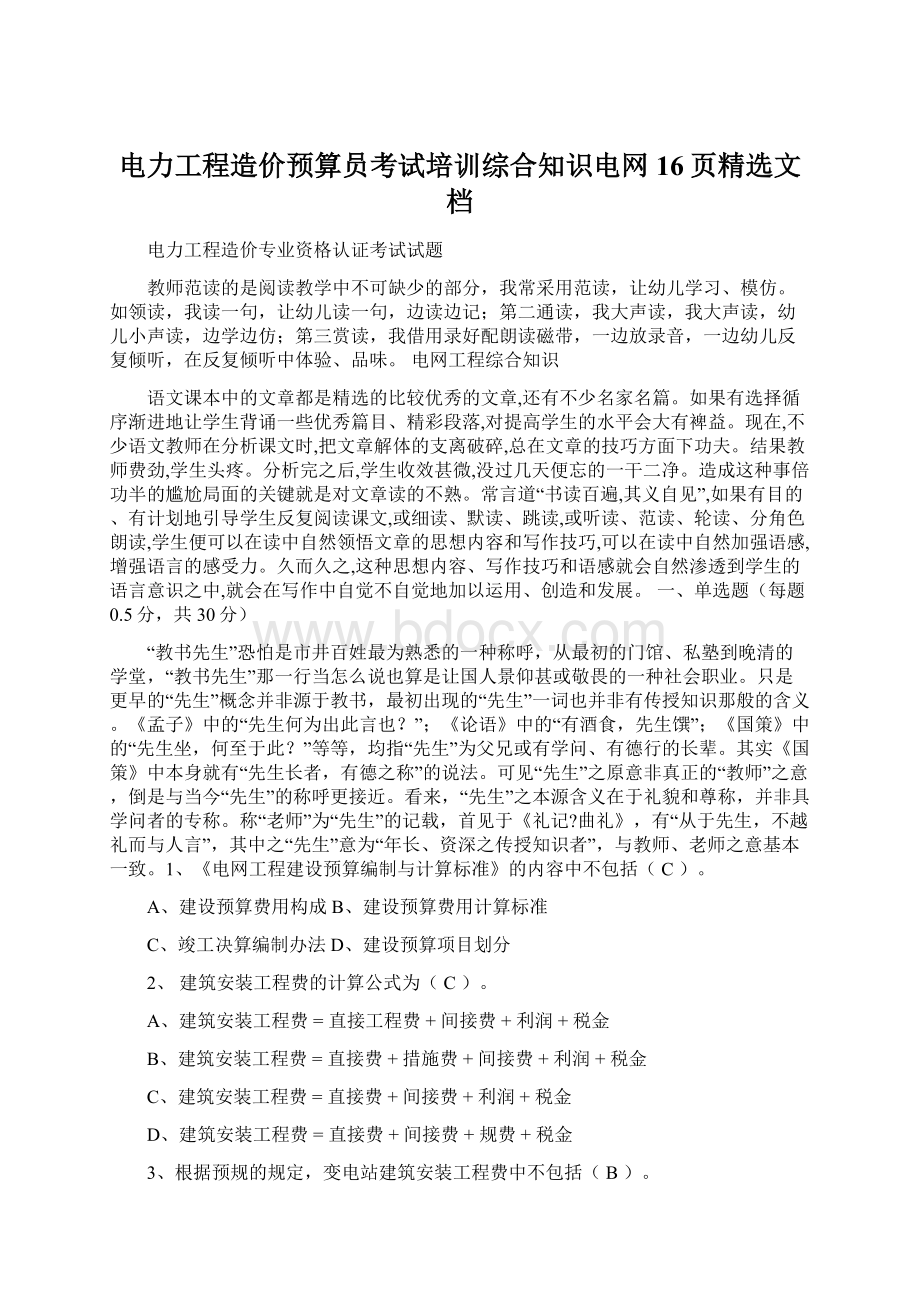 电力工程造价预算员考试培训综合知识电网16页精选文档.docx_第1页