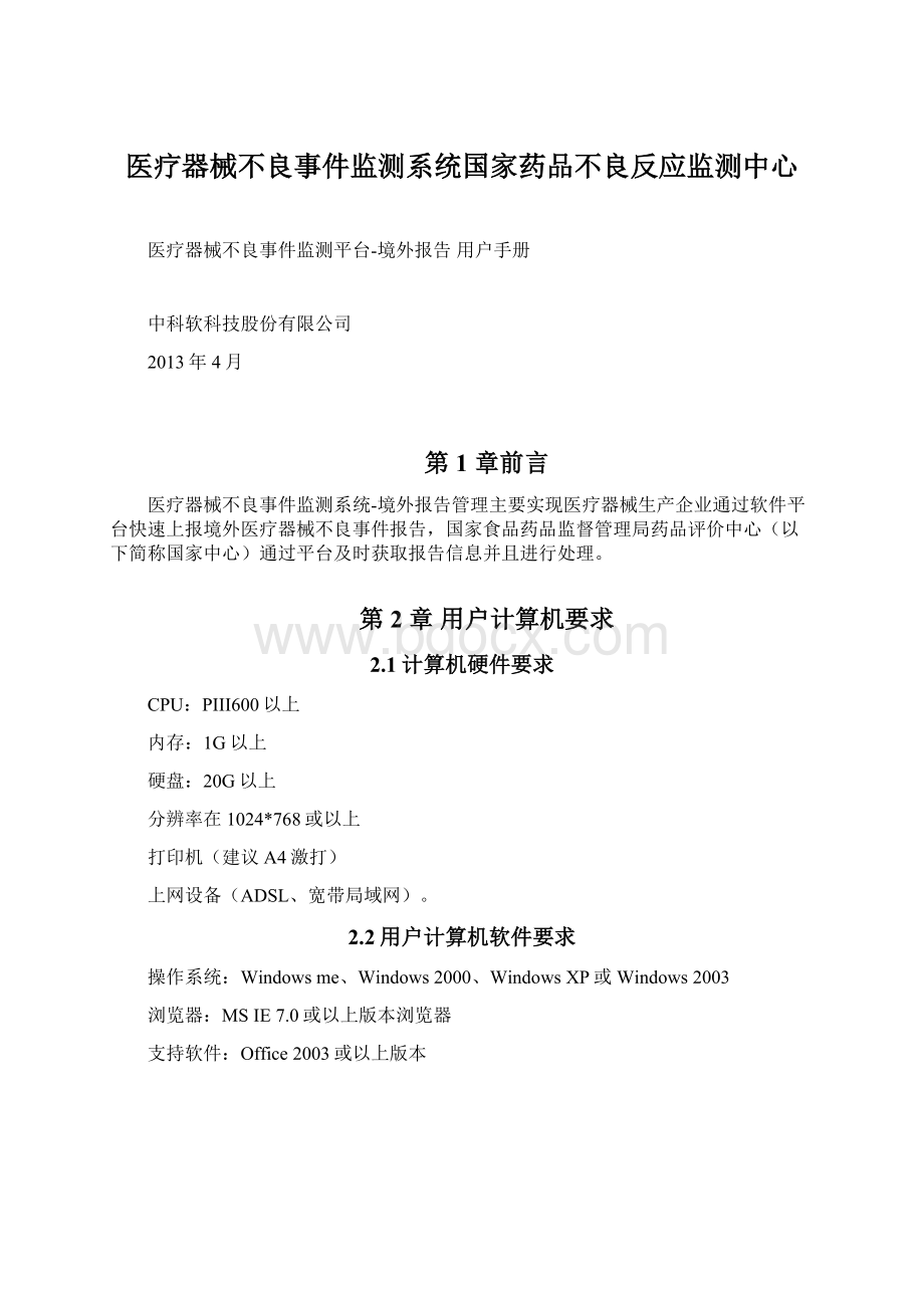 医疗器械不良事件监测系统国家药品不良反应监测中心.docx_第1页