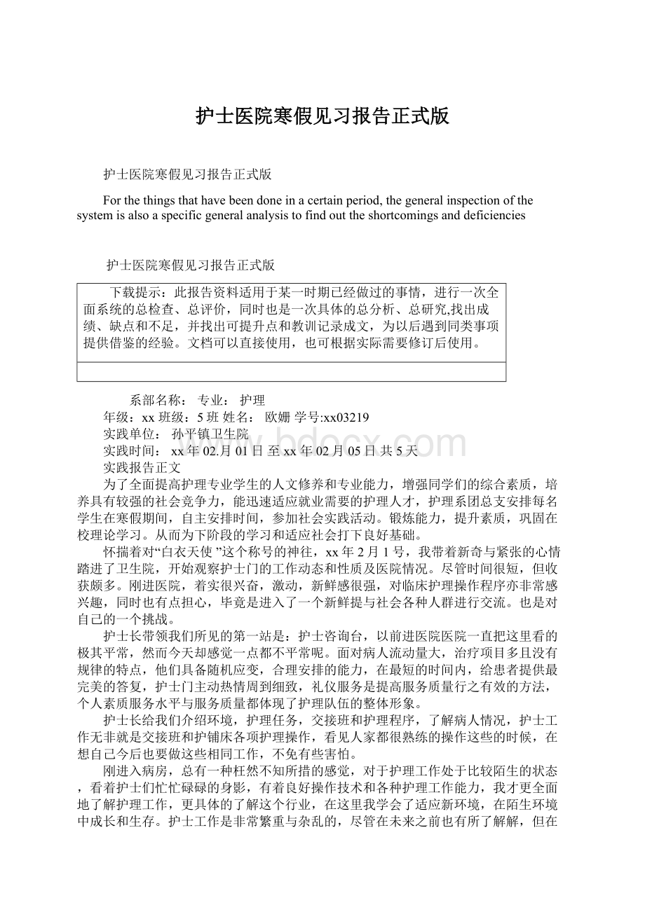 护士医院寒假见习报告正式版Word文件下载.docx