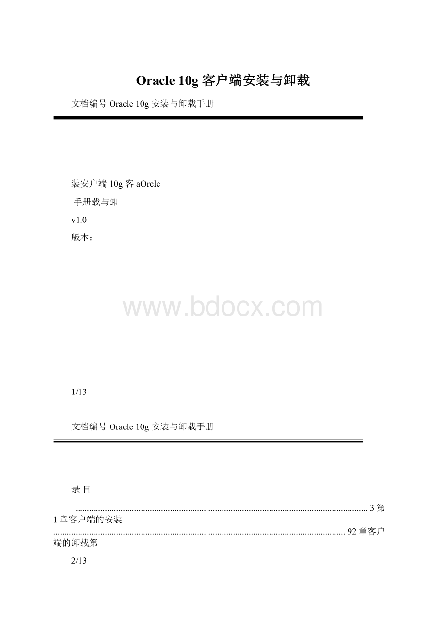 Oracle 10g 客户端安装与卸载Word文件下载.docx_第1页