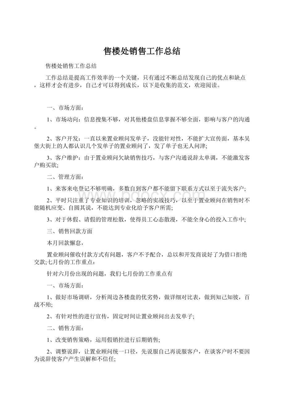 售楼处销售工作总结Word格式文档下载.docx