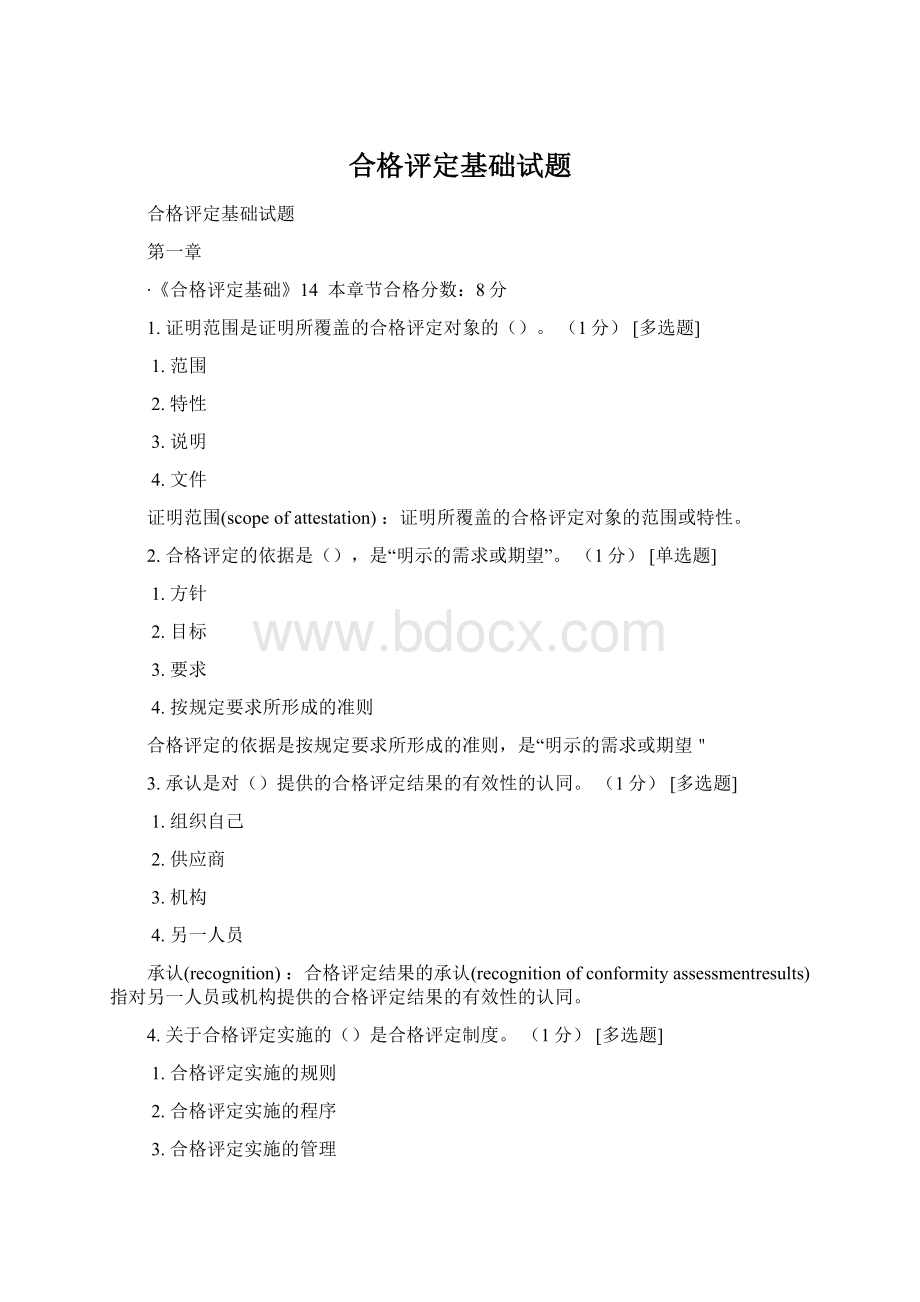 合格评定基础试题.docx