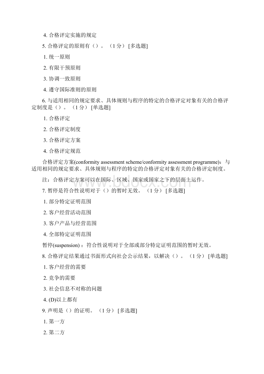 合格评定基础试题.docx_第2页