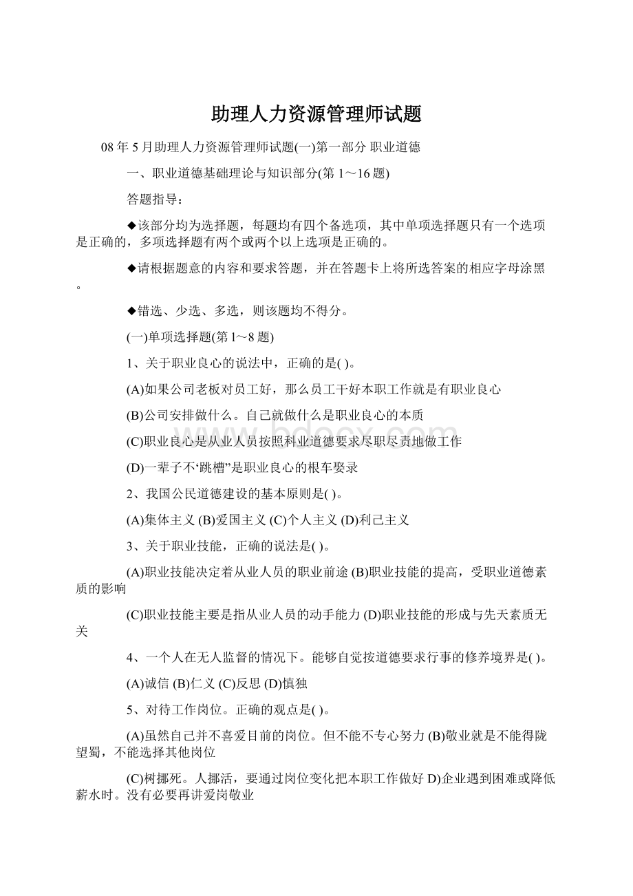 助理人力资源管理师试题.docx_第1页