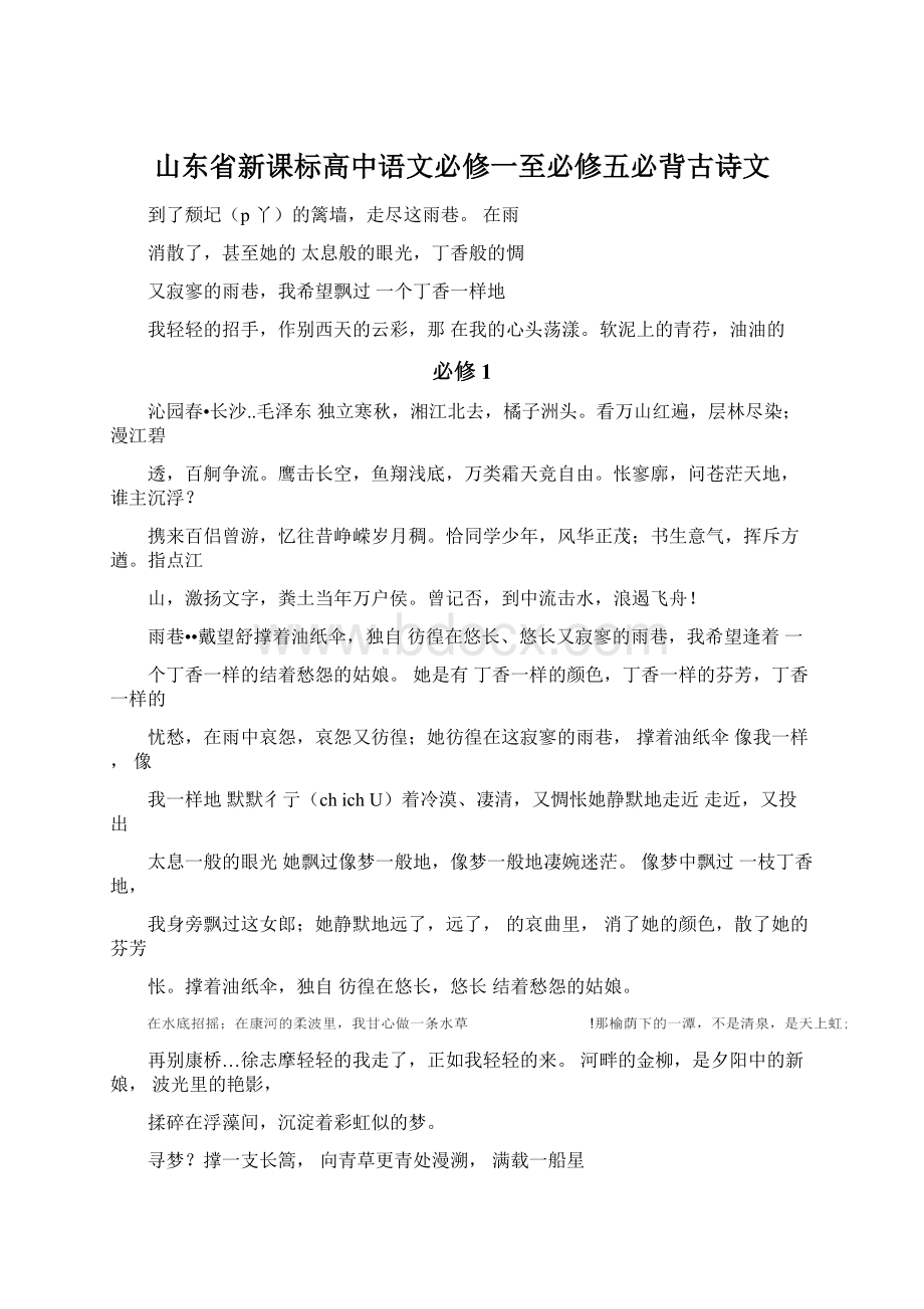 山东省新课标高中语文必修一至必修五必背古诗文Word文件下载.docx