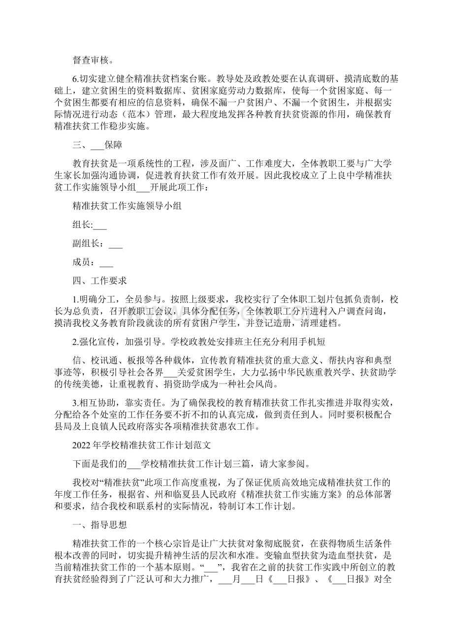 学校精准扶贫工作计划Word文件下载.docx_第2页