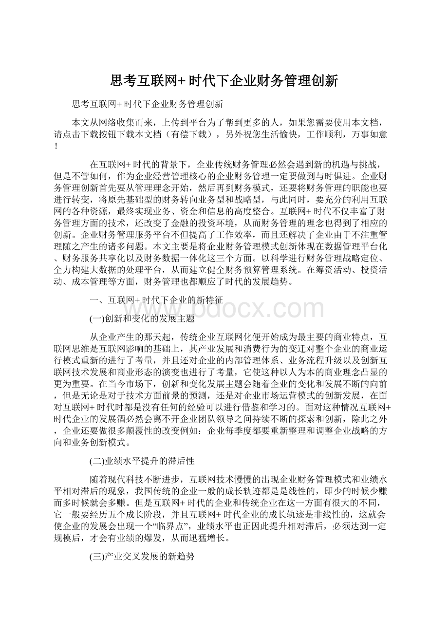 思考互联网+ 时代下企业财务管理创新.docx_第1页