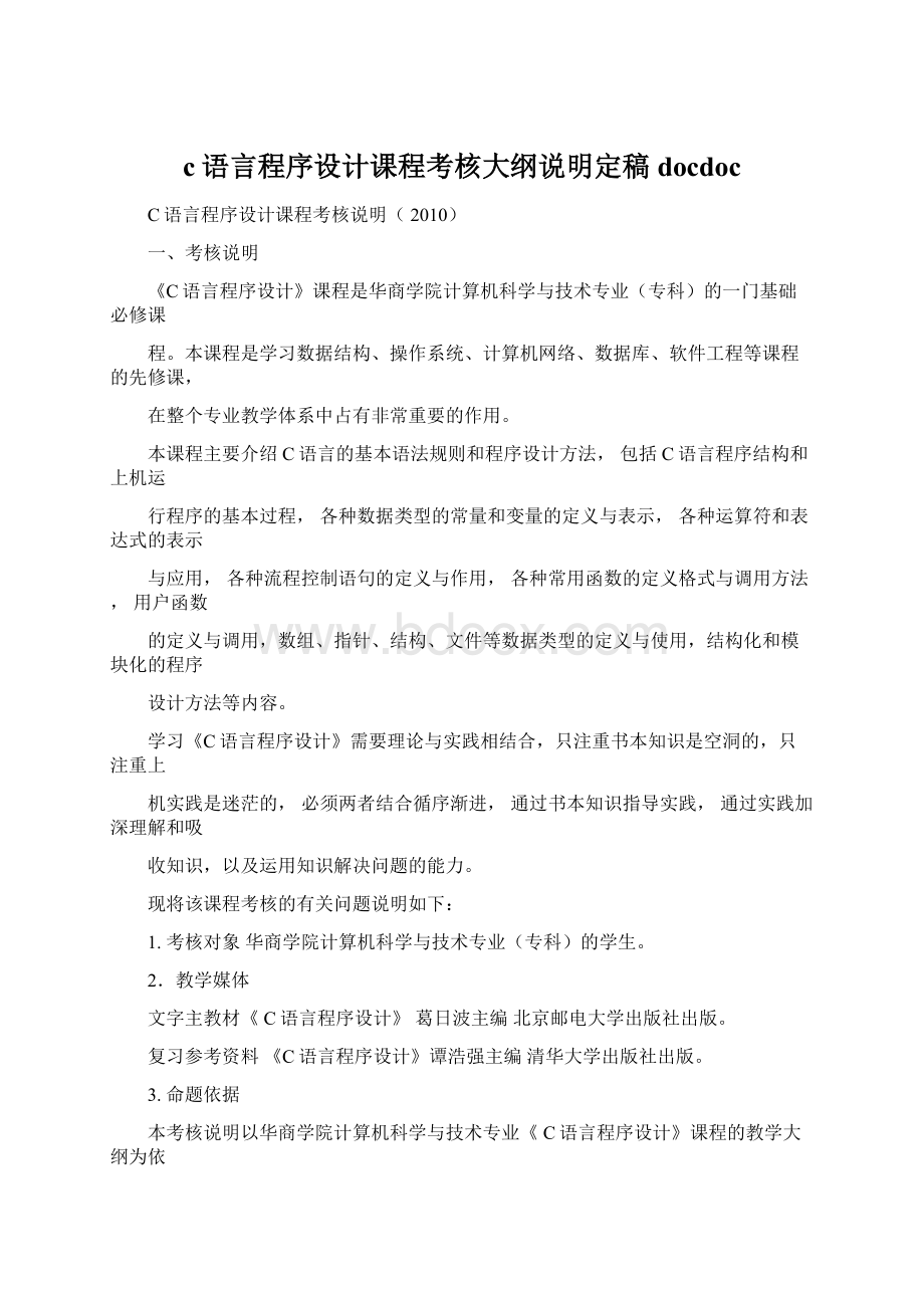 c语言程序设计课程考核大纲说明定稿docdoc.docx_第1页