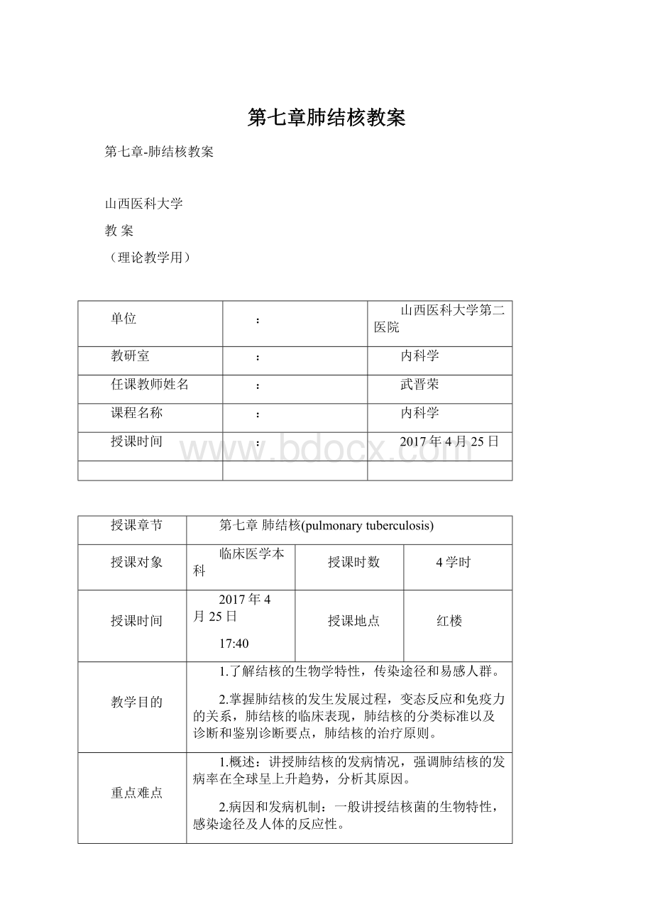 第七章肺结核教案Word下载.docx