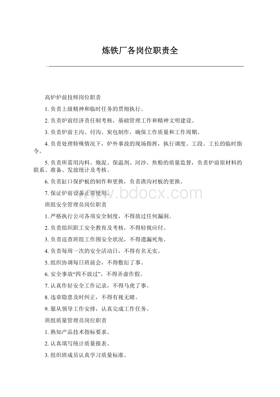 炼铁厂各岗位职责全Word格式.docx