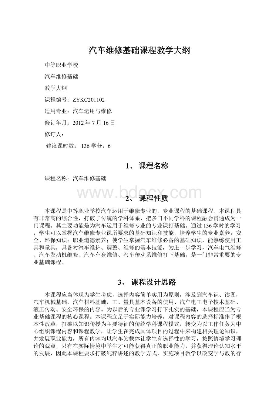 汽车维修基础课程教学大纲Word文件下载.docx