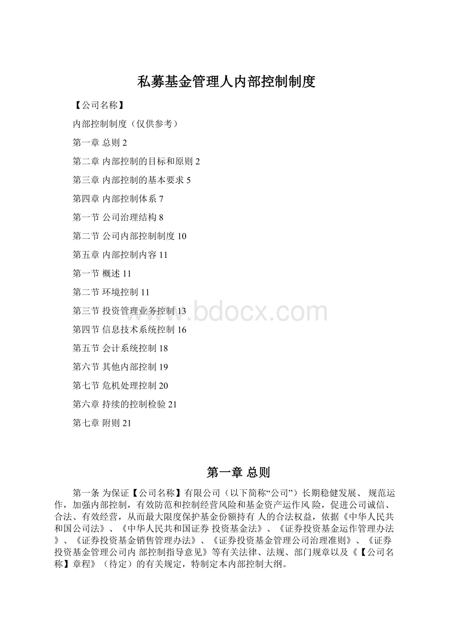 私募基金管理人内部控制制度Word格式.docx_第1页