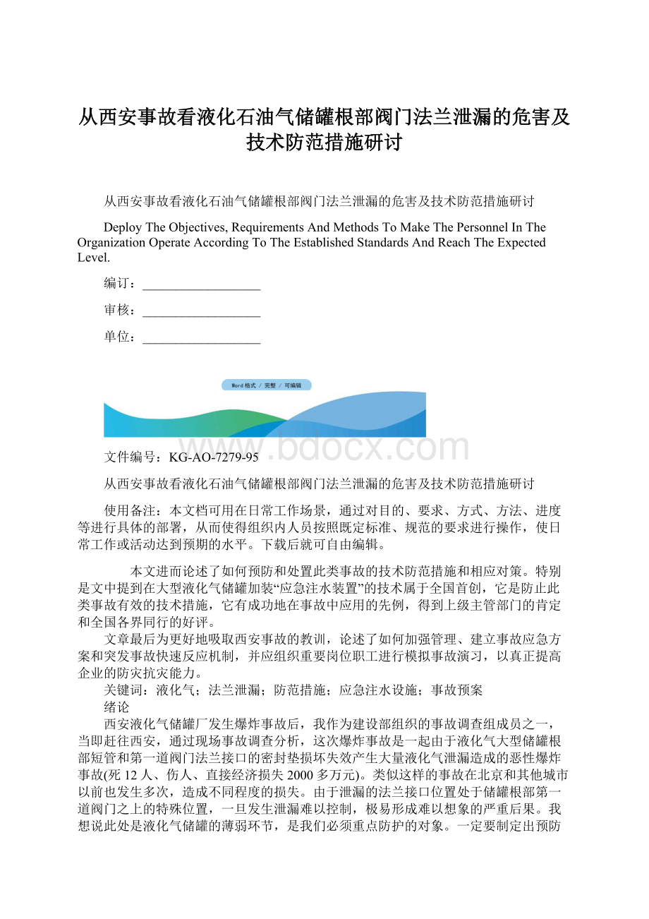 从西安事故看液化石油气储罐根部阀门法兰泄漏的危害及技术防范措施研讨Word文档格式.docx