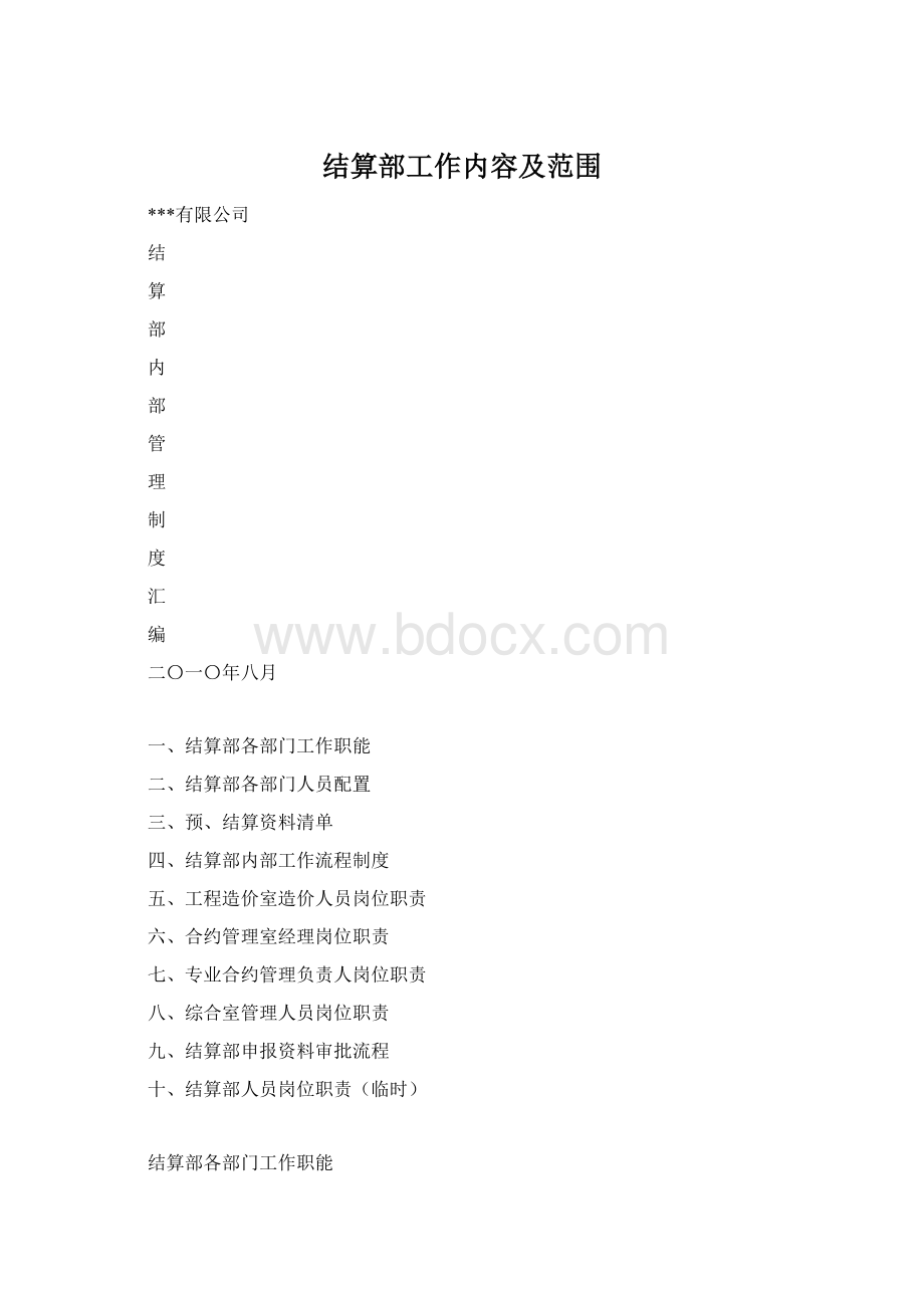 结算部工作内容及范围Word下载.docx