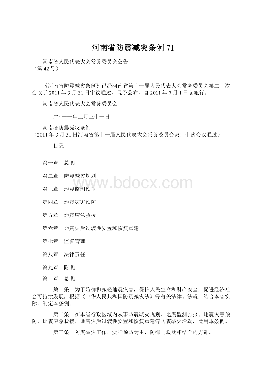 河南省防震减灾条例71.docx