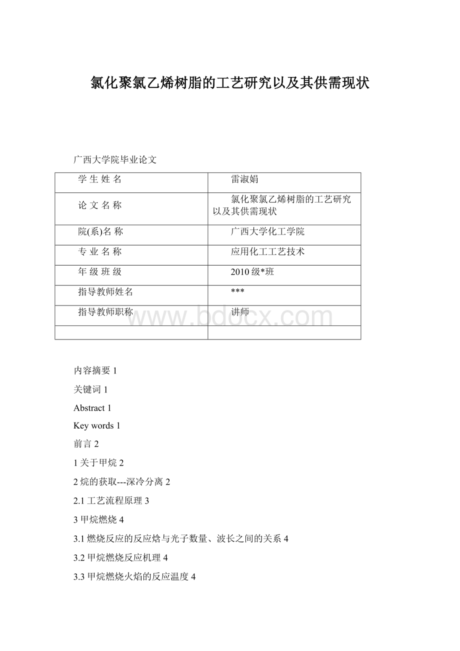 氯化聚氯乙烯树脂的工艺研究以及其供需现状文档格式.docx_第1页